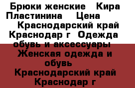 Брюки женские  “Кира Пластинина“ › Цена ­ 1 500 - Краснодарский край, Краснодар г. Одежда, обувь и аксессуары » Женская одежда и обувь   . Краснодарский край,Краснодар г.